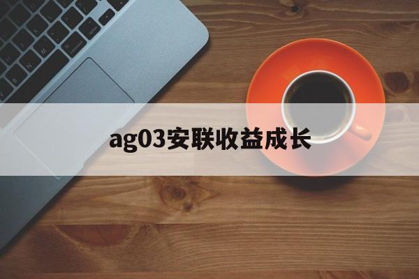 ag03安联收益成长(安联收益及增长策略投向)
