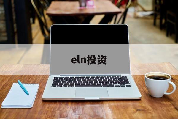 eln投资(elnec官网)
